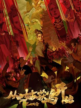 百灵谭第二季海报剧照